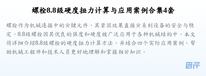 螺栓8.8级硬度扭力计算与应用案例合集4套