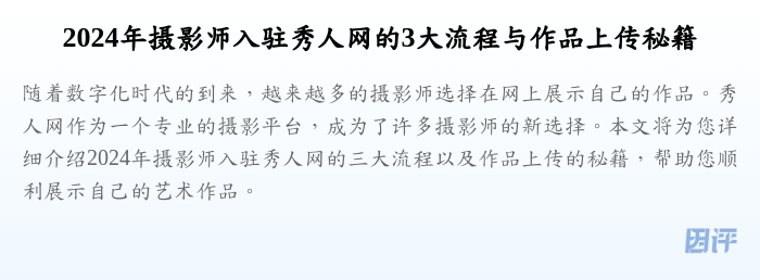 2024年摄影师入驻秀人网的3大流程与作品上传秘籍
