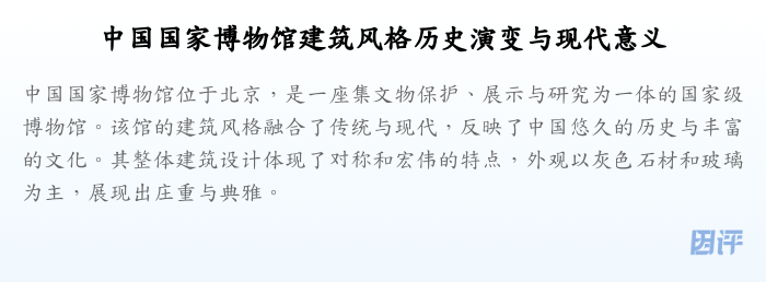 中国国家博物馆建筑风格历史演变与现代意义