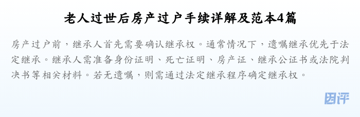 老人过世后房产过户手续详解及范本4篇