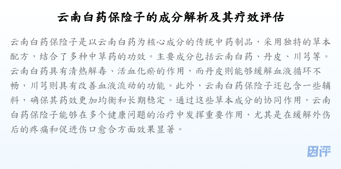 云南白药保险子的成分解析及其疗效评估