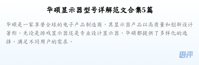 华硕显示器型号详解范文合集5篇