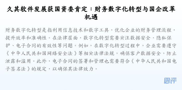 久其软件发展获国资委肯定:财务数字化转型与国企改革机遇