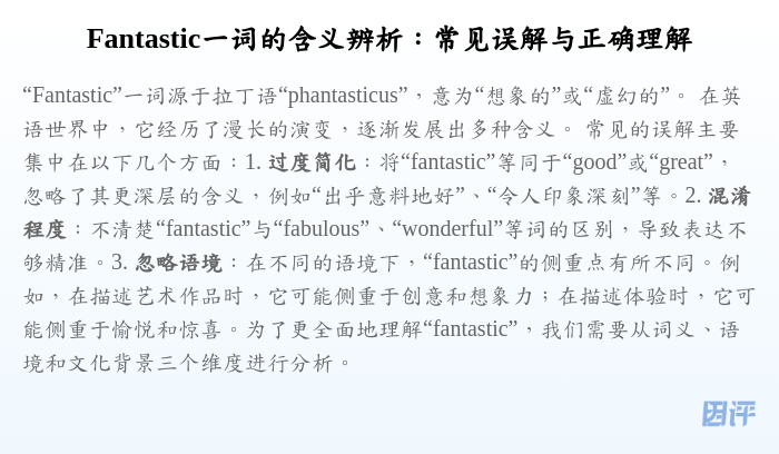 Fantastic一词的含义辨析:常见误解与正确理解