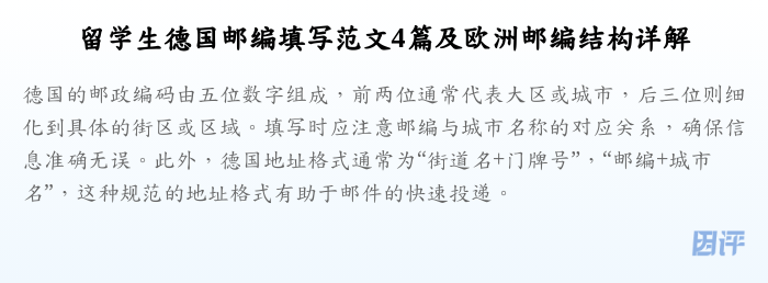 留学生德国邮编填写范文4篇及欧洲邮编结构详解