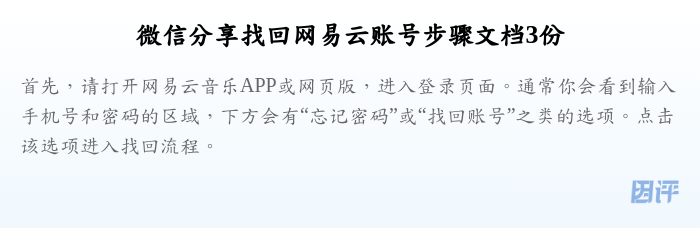 微信分享找回网易云账号步骤文档3份