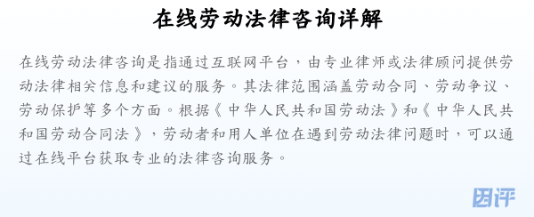 在线劳动法律咨询详解