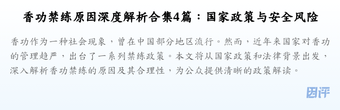 香功禁练原因深度解析合集4篇:国家政策与安全风险