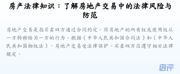 房产法律知识:了解房地产交易中的法律风险与防范