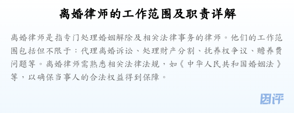 离婚律师的工作范围及职责详解