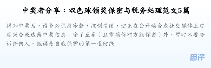 中奖者分享:双色球领奖保密与税务处理范文5篇