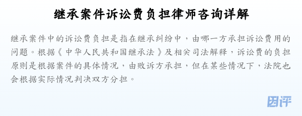 继承案件诉讼费负担律师咨询详解