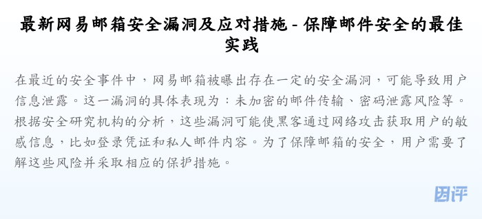 最新网易邮箱安全漏洞及应对措施 - 保障邮件安全的最佳实践