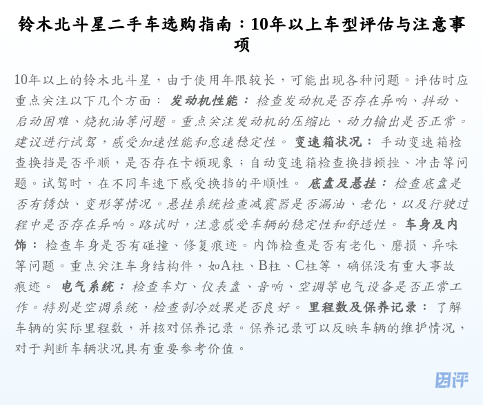 铃木北斗星二手车选购指南:10年以上车型评估与注意事项