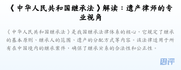 《中华人民共和国继承法》解读:遗产律师的专业视角