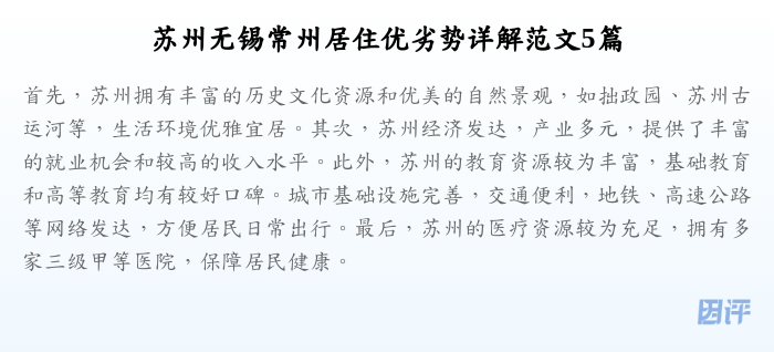 苏州无锡常州居住优劣势详解范文5篇
