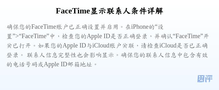 FaceTime显示联系人条件详解