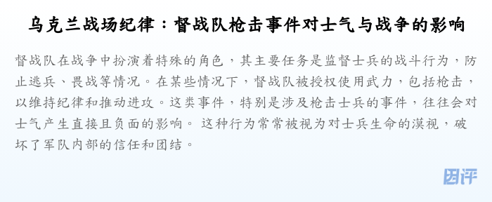 乌克兰战场纪律:督战队枪击事件对士气与战争的影响