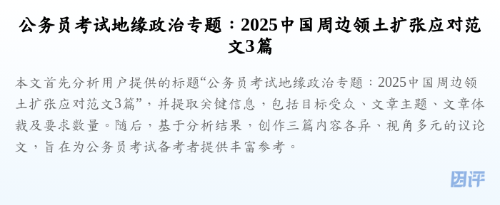 公务员考试地缘政治专题:2025中国周边领土扩张应对范文3篇