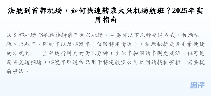法航到首都机场,如何快速转乘大兴机场航班?2025年实用指南