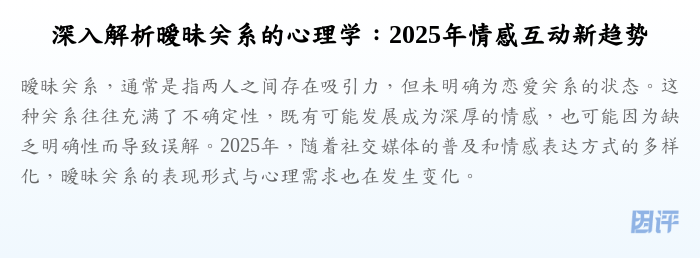 深入解析暧昧关系的心理学:2025年情感互动新趋势