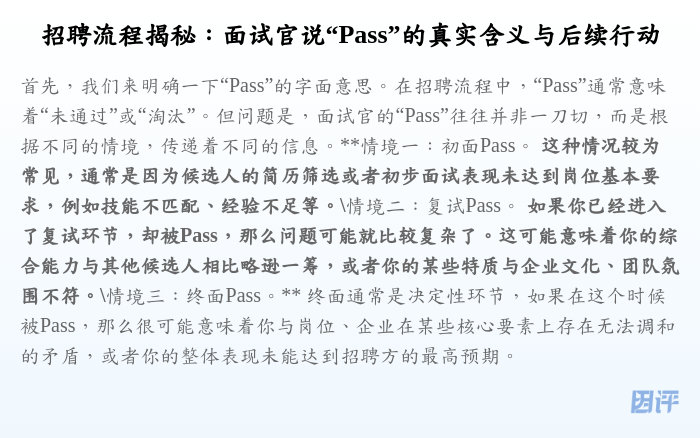 招聘流程揭秘:面试官说“Pass”的真实含义与后续行动