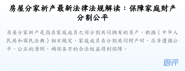 房屋分家析产最新法律法规解读:保障家庭财产分割公平