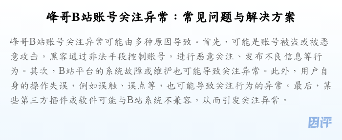 峰哥B站账号关注异常:常见问题与解决方案