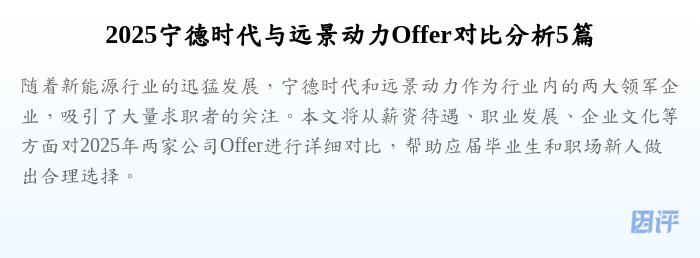 2025宁德时代与远景动力Offer对比分析5篇
