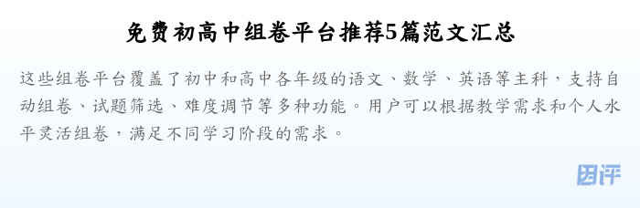 免费初高中组卷平台推荐5篇范文汇总