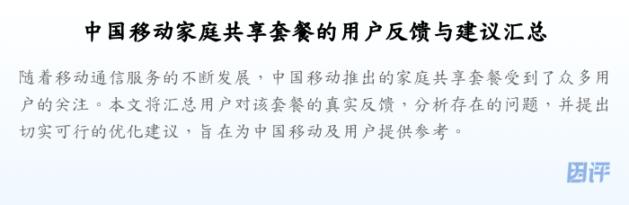 中国移动家庭共享套餐的用户反馈与建议汇总