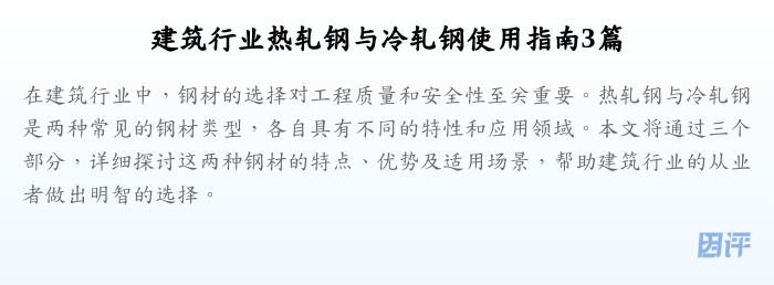 建筑行业热轧钢与冷轧钢使用指南3篇