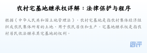 农村宅基地继承权详解:法律保护与程序