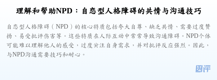 理解和帮助NPD:自恋型人格障碍的共情与沟通技巧