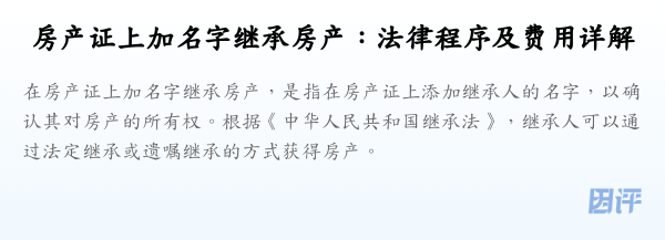 房产证上加名字继承房产:法律程序及费用详解