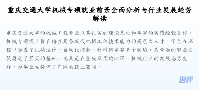 重庆交通大学机械专硕就业前景全面分析与行业发展趋势解读