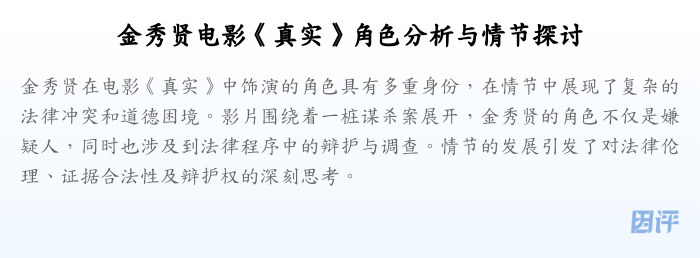 金秀贤电影《真实》角色分析与情节探讨