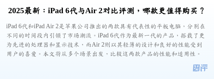 2025最新:iPad 6代与Air 2对比评测,哪款更值得购买?