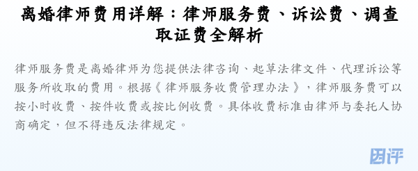 离婚律师费用详解:律师服务费、诉讼费、调查取证费全解析