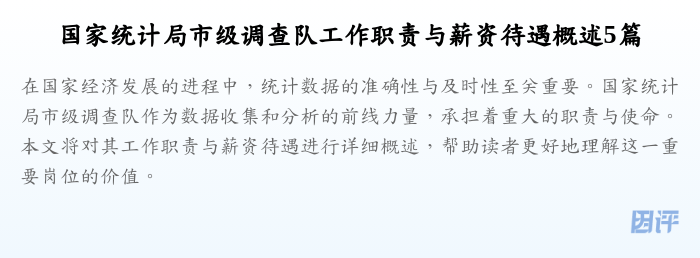 国家统计局市级调查队工作职责与薪资待遇概述5篇