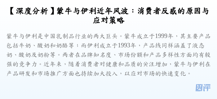 【深度分析】蒙牛与伊利近年风波:消费者反感的原因与应对策略