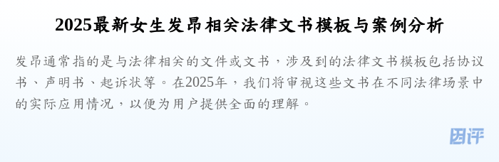 2025最新女生发昂相关法律文书模板与案例分析