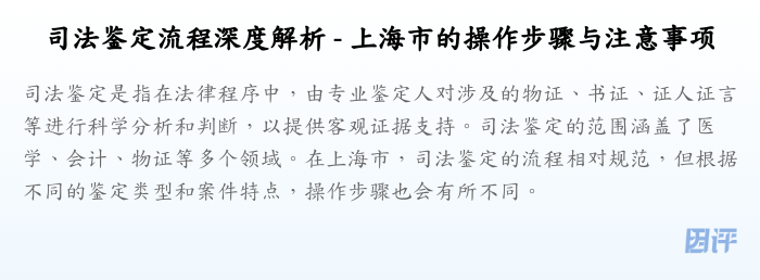 司法鉴定流程深度解析 - 上海市的操作步骤与注意事项