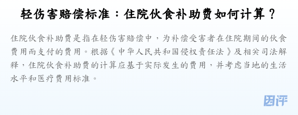 轻伤害赔偿标准:住院伙食补助费如何计算?