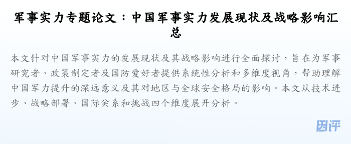 军事实力专题论文:中国军事实力发展现状及战略影响汇总
