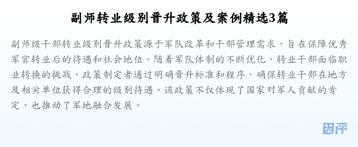 副师转业级别晋升政策及案例精选3篇
