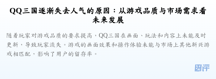 QQ三国逐渐失去人气的原因:从游戏品质与市场需求看未来发展