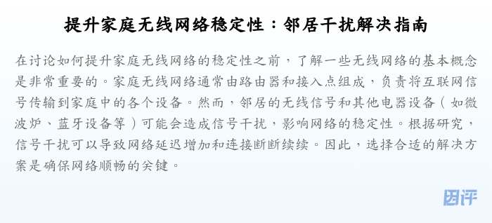 提升家庭无线网络稳定性:邻居干扰解决指南