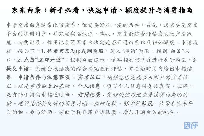 京东白条:新手必看,快速申请、额度提升与消费指南