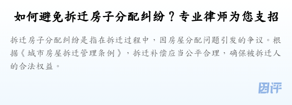 如何避免拆迁房子分配纠纷？专业律师为您支招